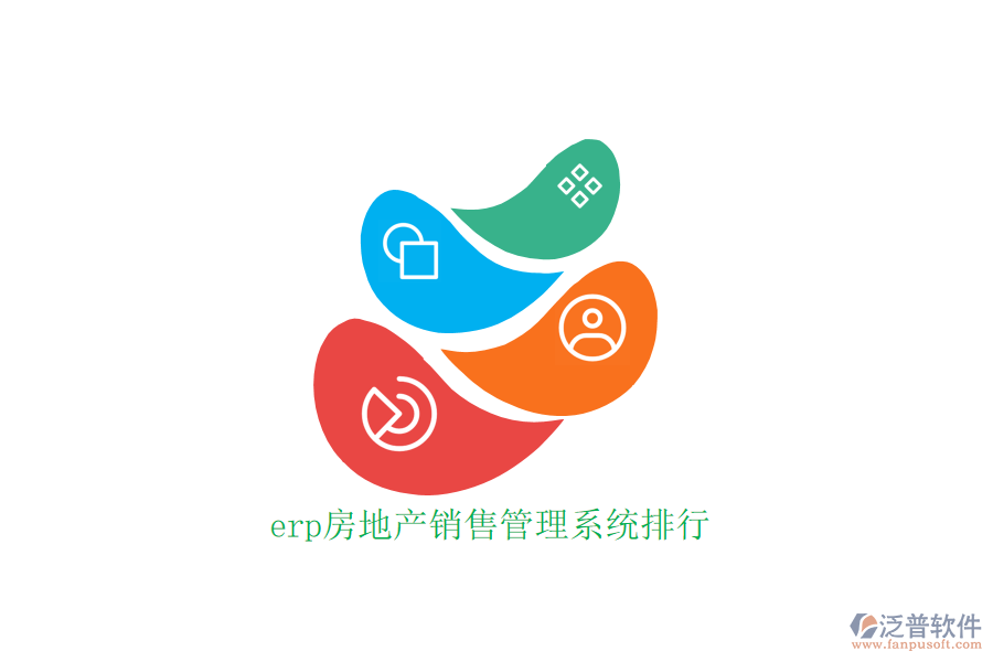 erp房地產(chǎn)銷(xiāo)售管理系統(tǒng)排行