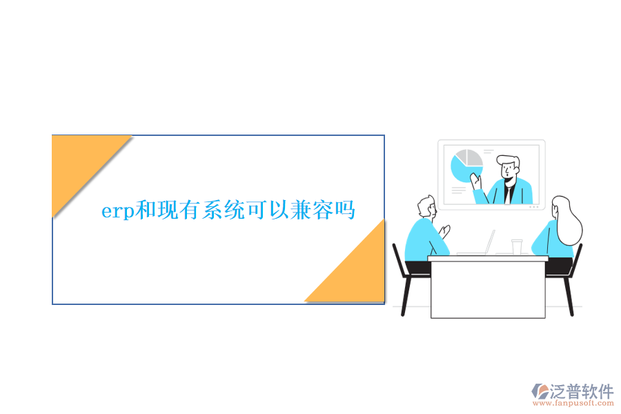erp和現(xiàn)有系統(tǒng)可以兼容嗎