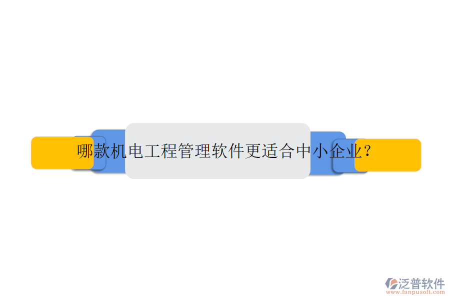 哪款機(jī)電工程管理軟件更適合中小企業(yè)？