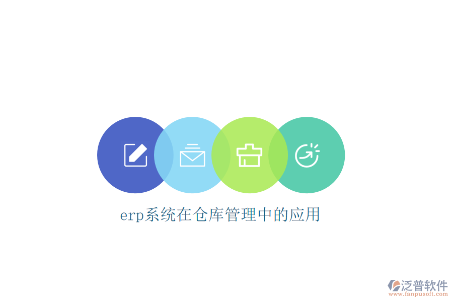 erp系統(tǒng)在倉庫管理中的應(yīng)用