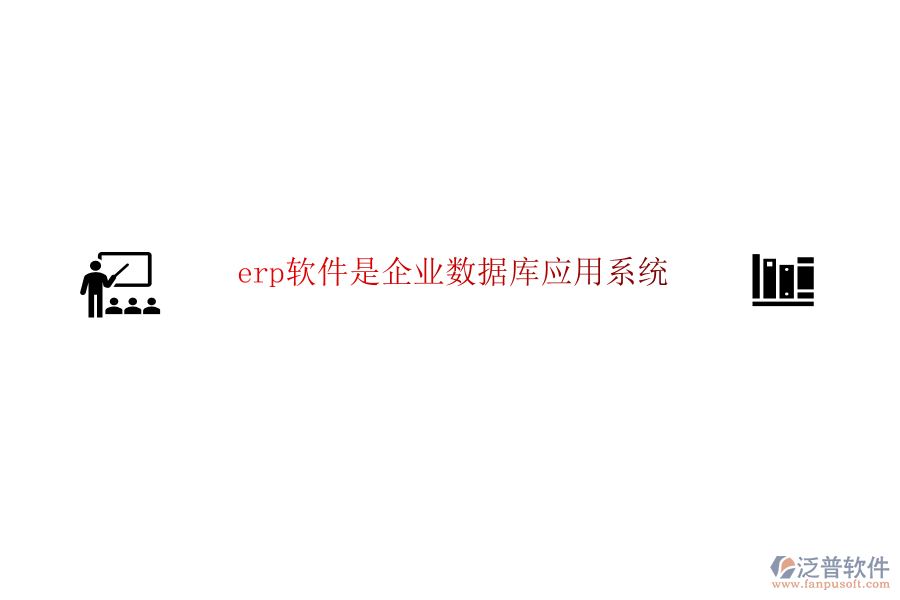 erp軟件是企業(yè)數(shù)據(jù)庫應(yīng)用系統(tǒng)