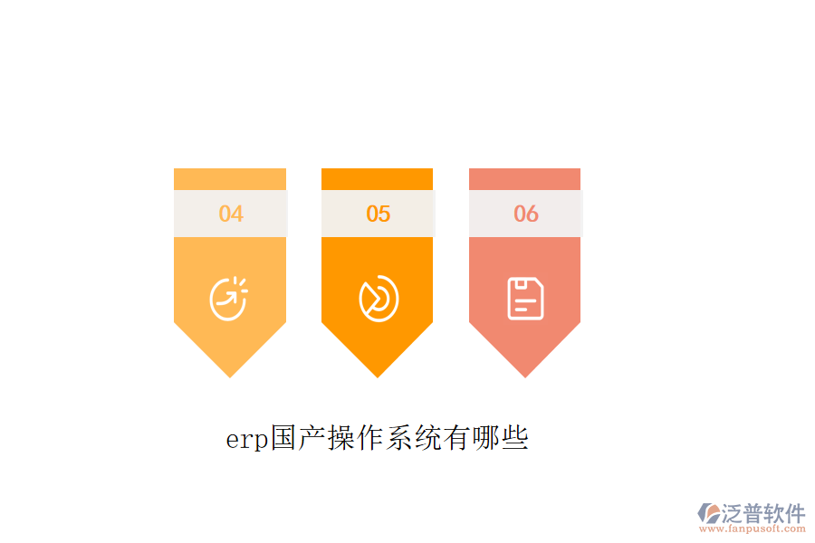 erp國產(chǎn)操作系統(tǒng)有哪些