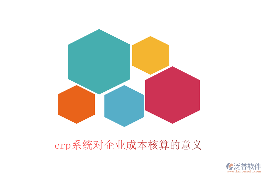 erp系統(tǒng)對(duì)企業(yè)成本核算的意義