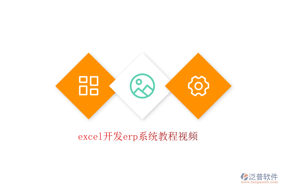 excel開發(fā)erp系統(tǒng)教程視頻