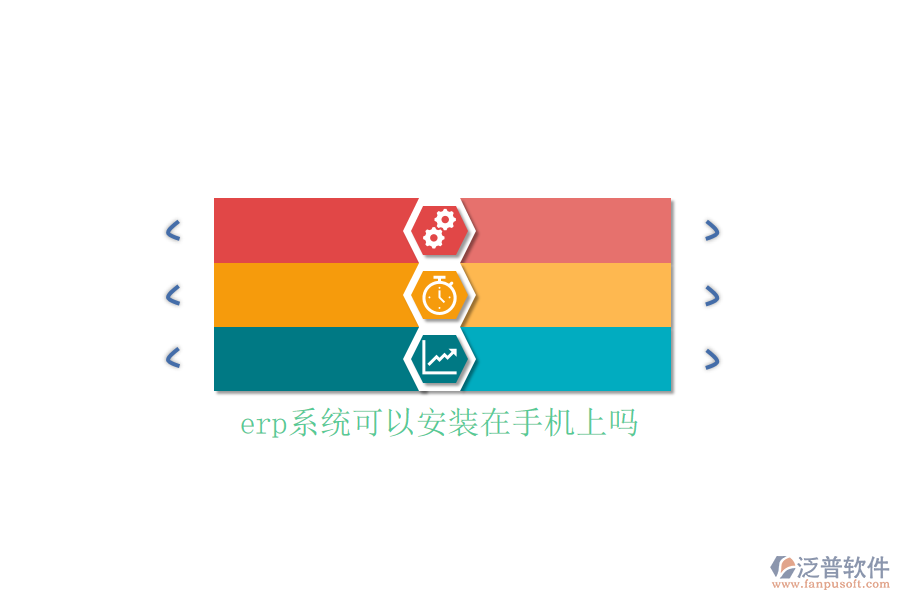 erp系統(tǒng)可以安裝在手機上嗎