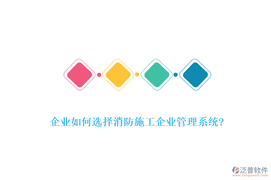 企業(yè)如何選擇消防施工企業(yè)管理系統(tǒng)?