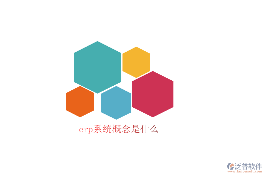 erp系統(tǒng)概念是什么