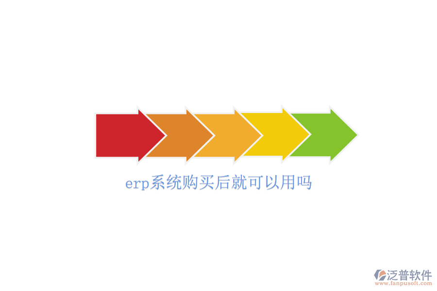 erp系統(tǒng)購買后就可以用嗎