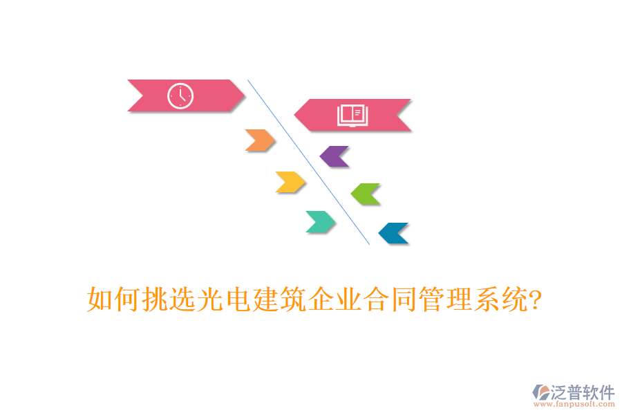 如何挑選光電建筑企業(yè)合同管理系統(tǒng)?