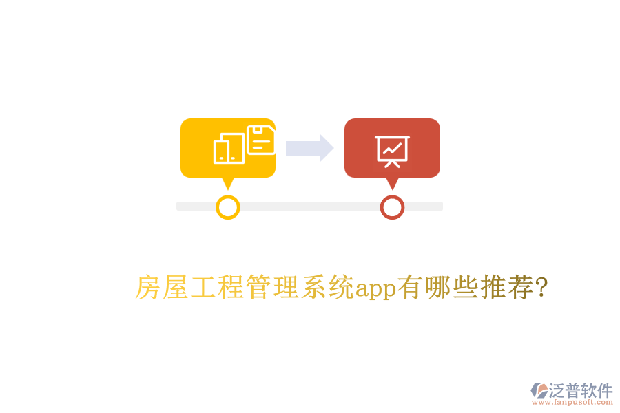 房屋工程管理系統(tǒng)app有哪些推薦?