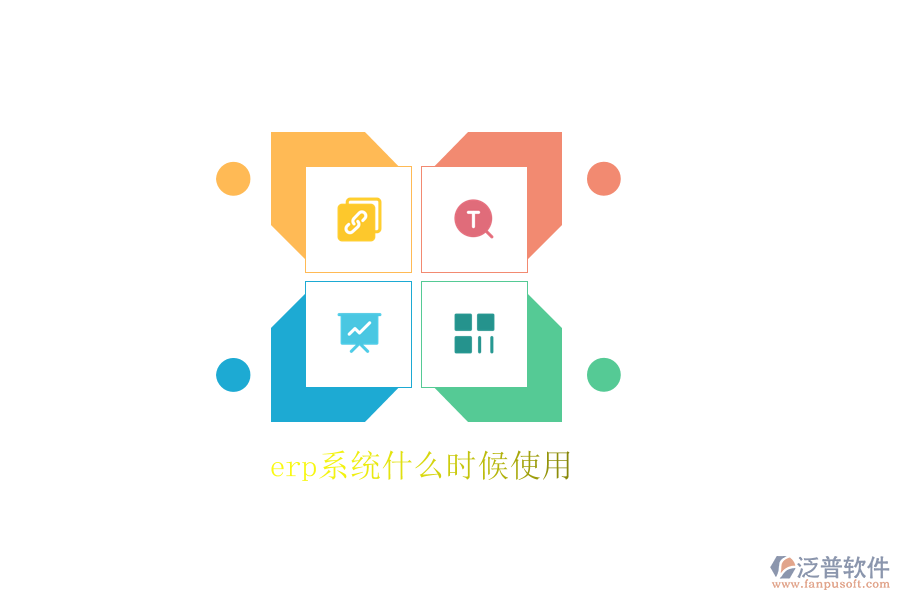 erp系統(tǒng)什么時候使用