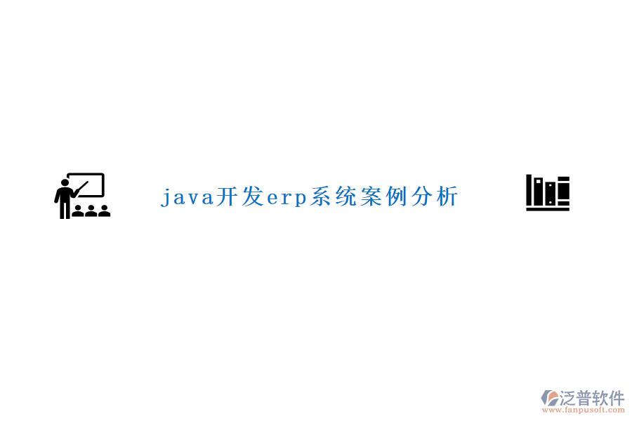 java開發(fā)erp系統(tǒng)案例分析