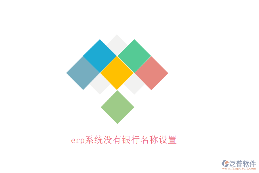 erp系統(tǒng)沒有銀行名稱設(shè)置