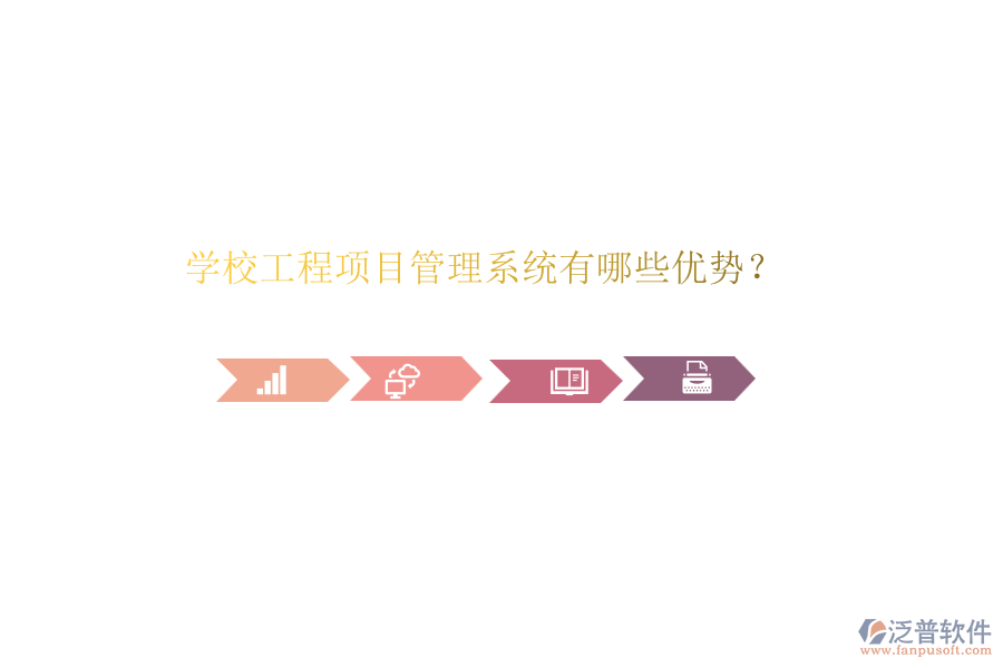 學(xué)校工程項(xiàng)目管理系統(tǒng)有哪些優(yōu)勢(shì)？