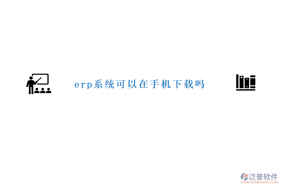 erp系統(tǒng)可以在手機(jī)下載嗎