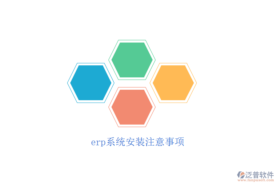 erp系統(tǒng)安裝注意事項(xiàng)