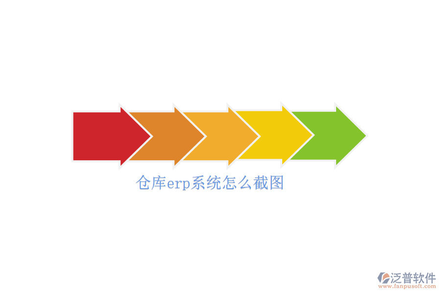 倉(cāng)庫(kù)erp系統(tǒng)怎么截圖