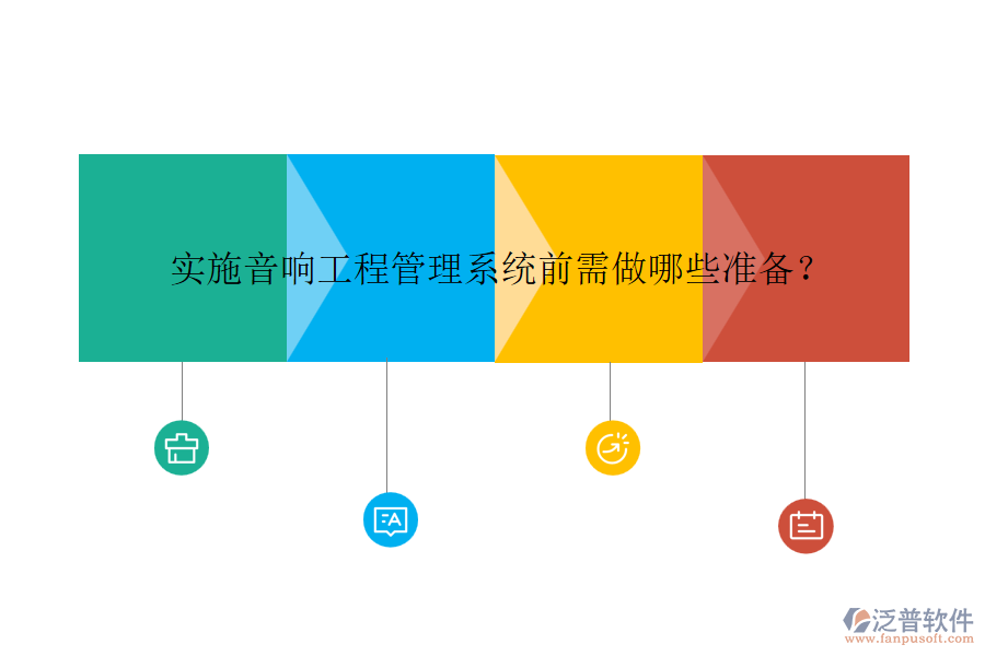 實施音響工程管理系統(tǒng)前需做哪些準備？