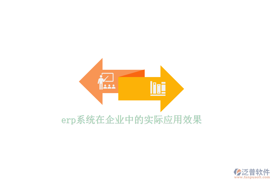 erp系統(tǒng)在企業(yè)中的實(shí)際應(yīng)用效果