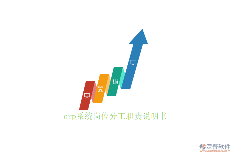 erp系統(tǒng)崗位分工職責(zé)說明書