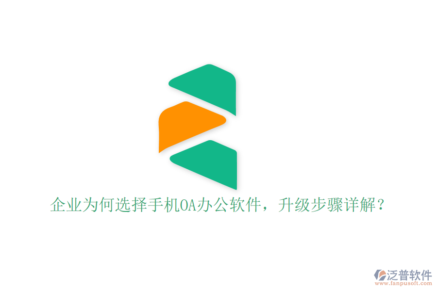  企業(yè)為何選擇手機(jī)OA辦公軟件，升級(jí)步驟詳解？