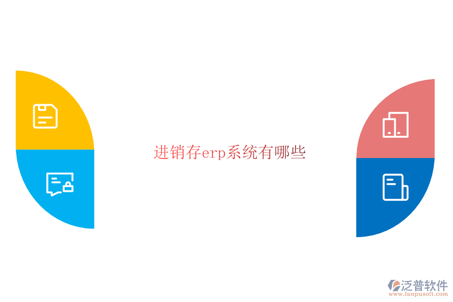 進銷存erp系統(tǒng)有哪些