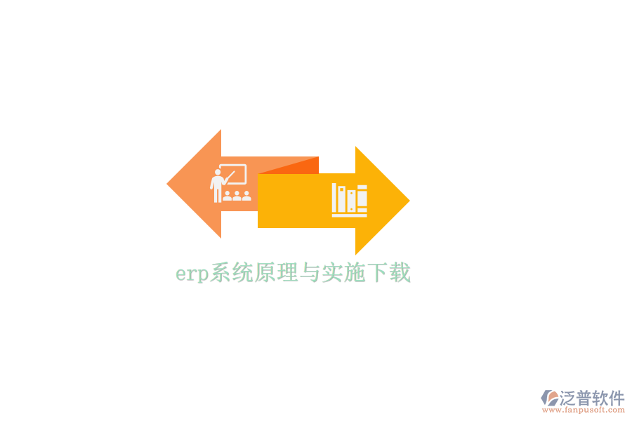 erp系統(tǒng)原理與實施下載