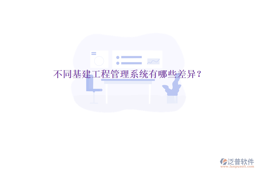 不同基建工程管理系統(tǒng)有哪些差異?