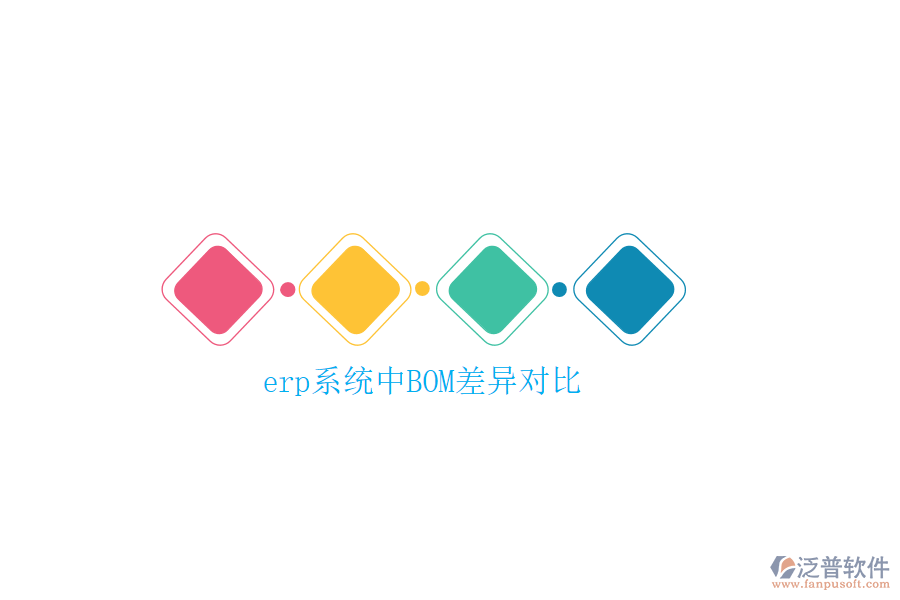 erp系統(tǒng)中BOM差異對比