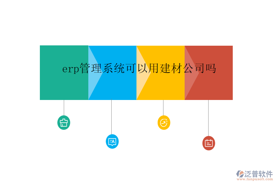 erp管理系統(tǒng)可以用建材公司嗎