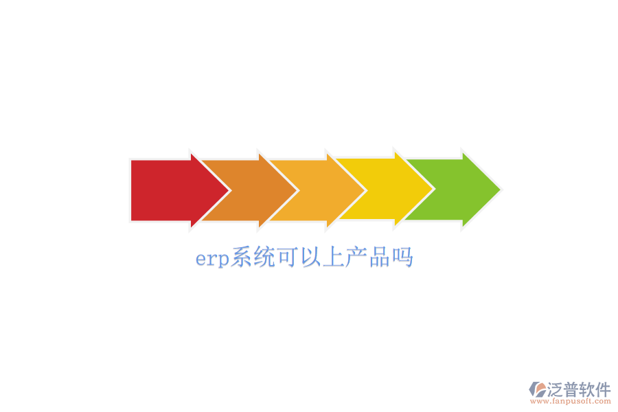  erp系統(tǒng)可以上產(chǎn)品嗎