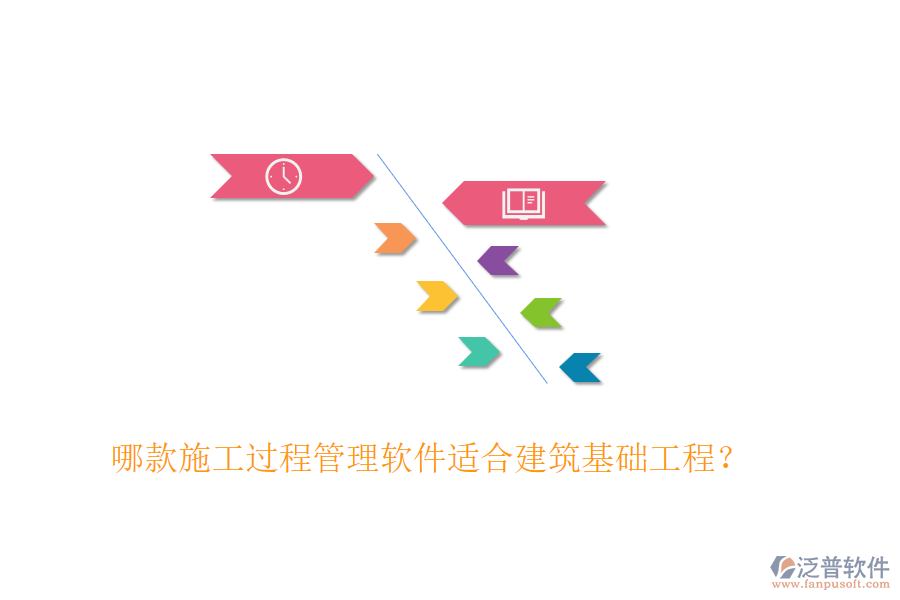 哪款施工過程管理軟件適合建筑基礎(chǔ)工程？