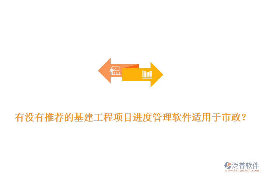 有沒有推薦的基建工程項目進度管理軟件適用于市政？