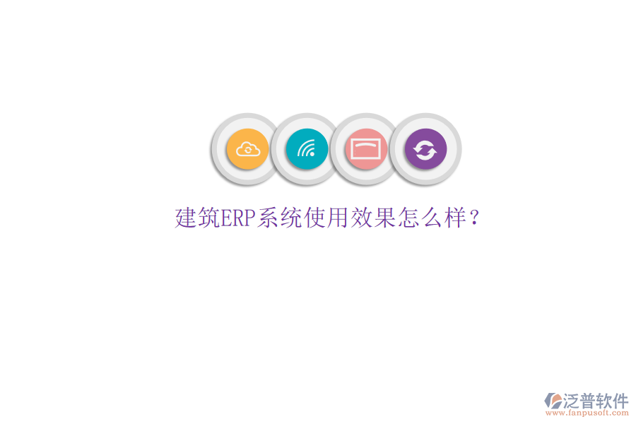 建筑ERP系統(tǒng)使用效果怎么樣?