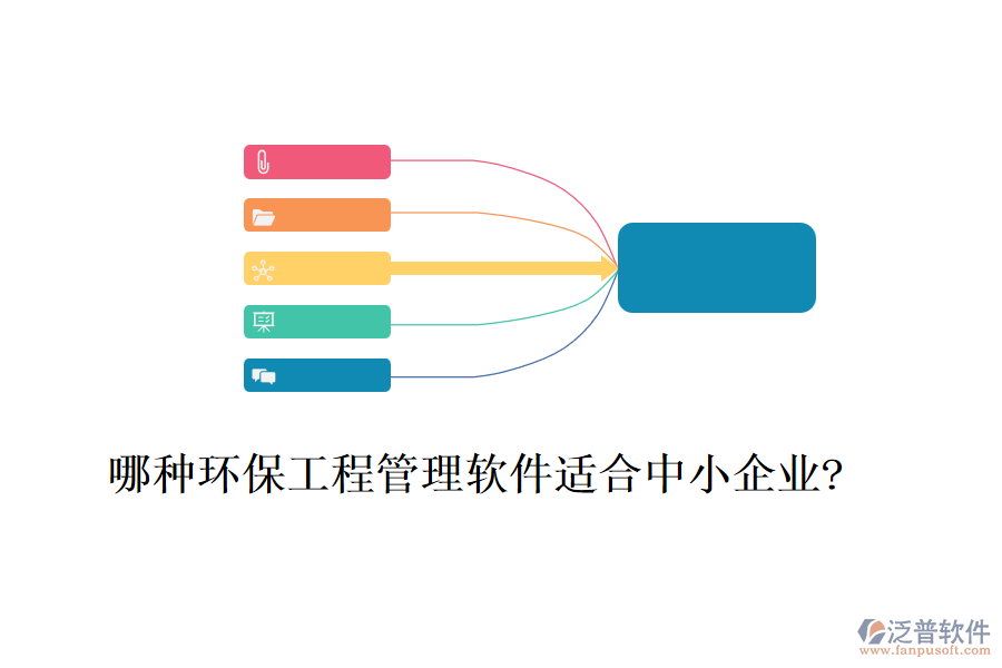 哪種環(huán)保工程管理軟件適合中小企業(yè)?