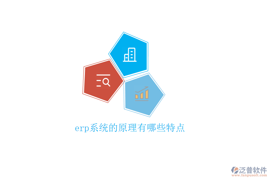 erp系統(tǒng)的原理有哪些特點(diǎn)