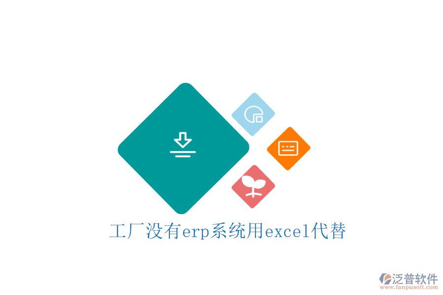 工廠沒(méi)有erp系統(tǒng)用excel代替