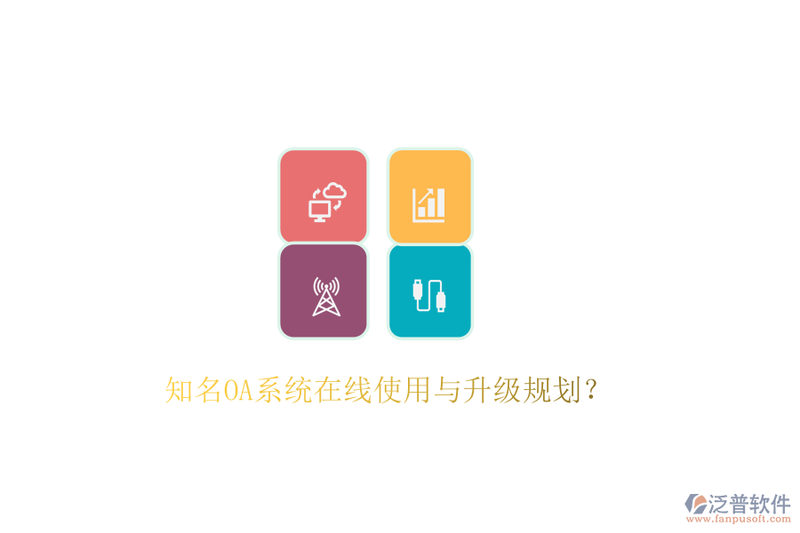  知名OA系統(tǒng)在線使用與升級規(guī)劃？