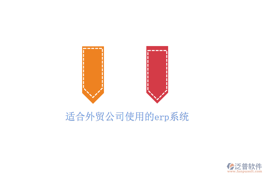  適合外貿公司使用的erp系統(tǒng)