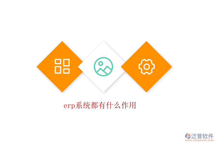 erp系統(tǒng)都有什么作用