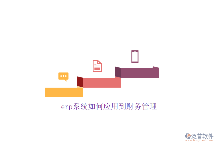 erp系統(tǒng)如何應(yīng)用到財務(wù)管理