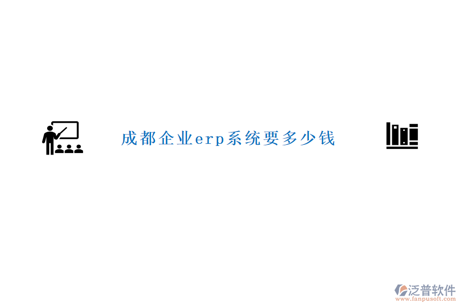 成都企業(yè)erp系統(tǒng)要多少錢