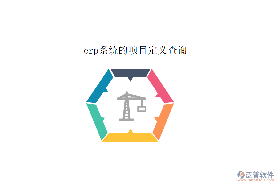 erp系統(tǒng)的項(xiàng)目定義查詢