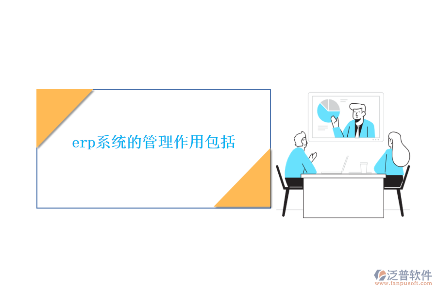 erp系統(tǒng)的管理作用包括