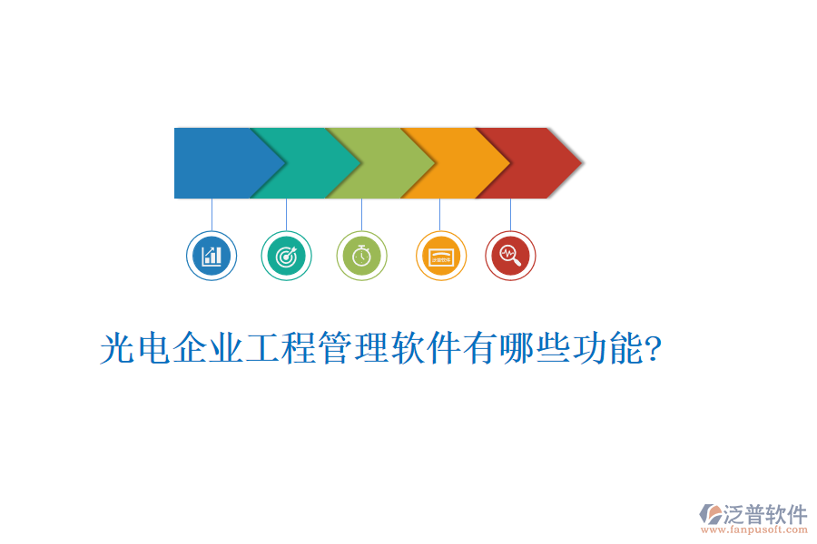 光電企業(yè)工程管理軟件有哪些功能?