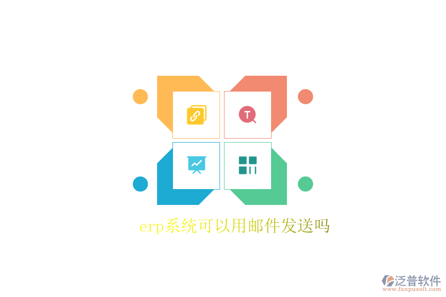 erp系統(tǒng)可以用郵件發(fā)送嗎