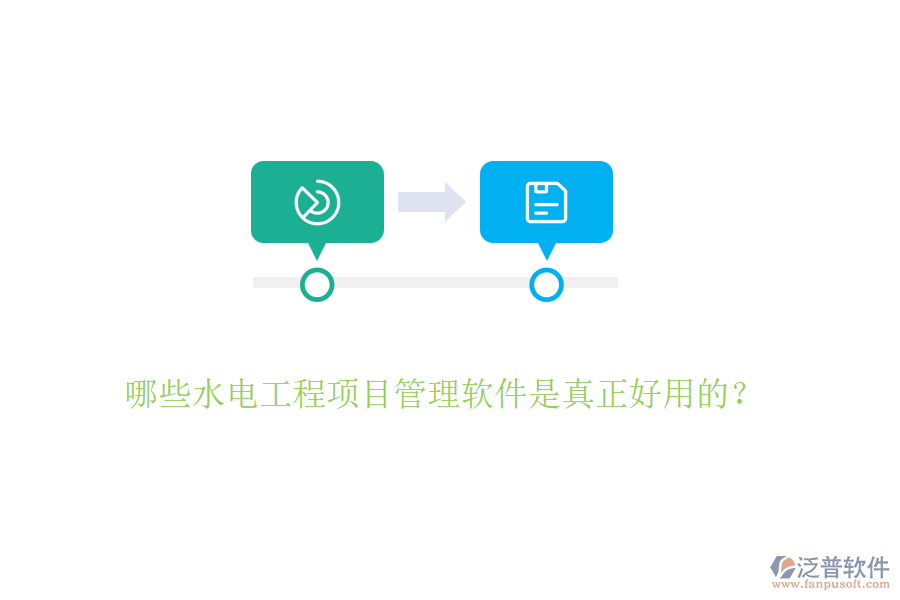 哪些水電工程項目管理軟件是真正好用的？