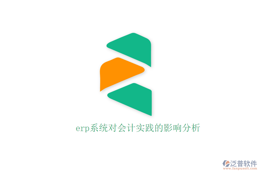 erp系統(tǒng)對(duì)會(huì)計(jì)實(shí)踐的影響分析