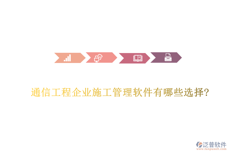 通信工程企業(yè)施工管理軟件有哪些選擇?