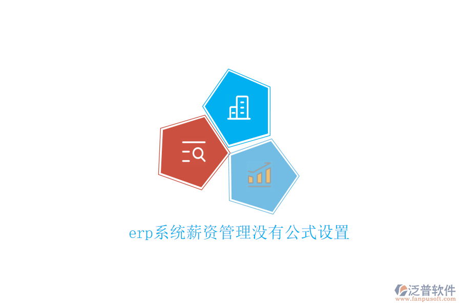 erp系統(tǒng)薪資管理沒有公式設(shè)置